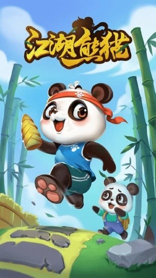 江湖熊猫0