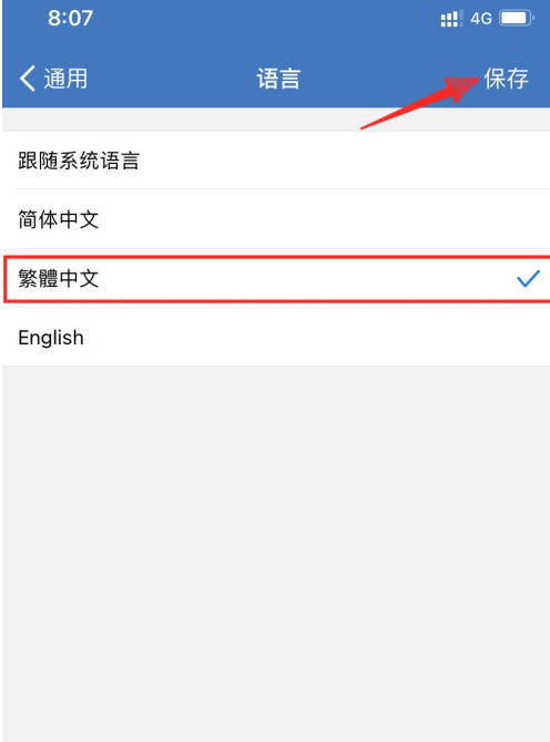 企业微信在什么地方设置繁体中文