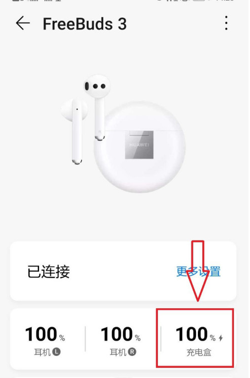 华为手机如何查看蓝牙耳机充电盒电量