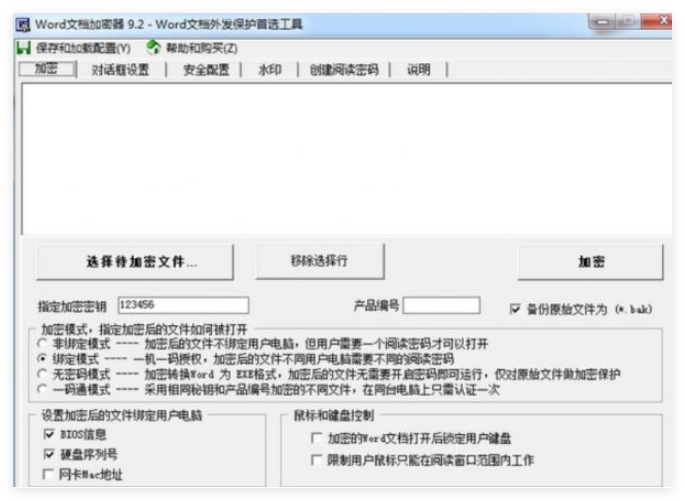 Word文档加密器