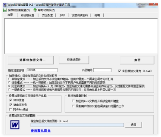 Word文档加密器