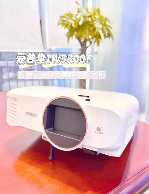 爱普生tw5800参数是多少