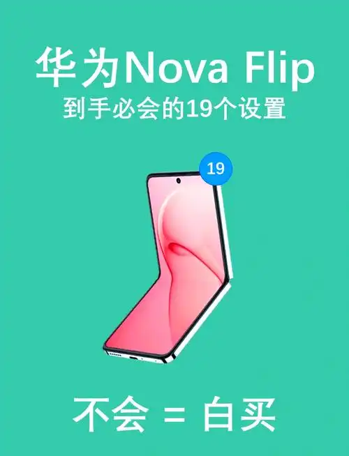 华为NovaFlip怎么关闭纯净模式