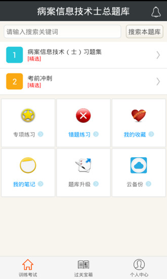 病案信息技术士总题库app1