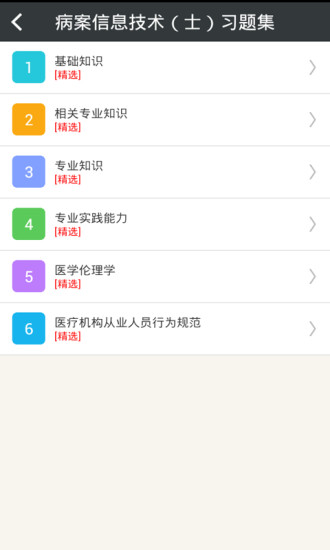病案信息技术士总题库app2