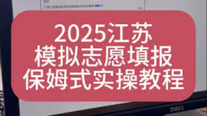 高考志愿模拟填报演练哔哩哔哩