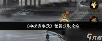 神探诡事录秘钥怎么获取