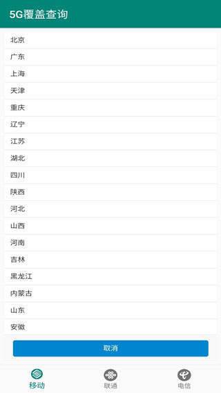 5G覆盖查询app2