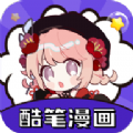酷笔漫画定制版