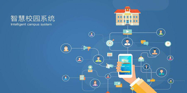 智慧校园平台