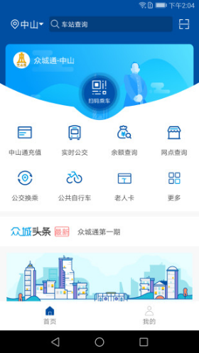 众城通(众城通公交卡)V1.4.1 安卓最新版3