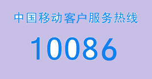 中国移动电话人工服务何时上班