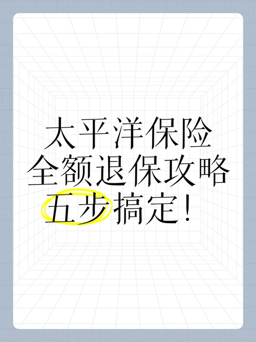 太平洋保险app退保方法全解析