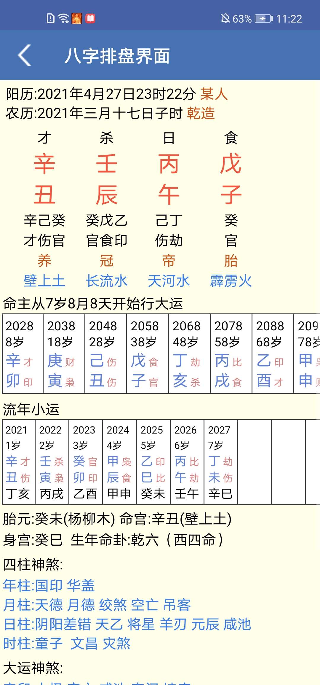 免费八字算命终生详批1