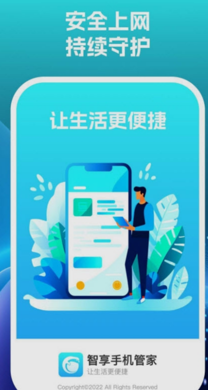 智享手机管家