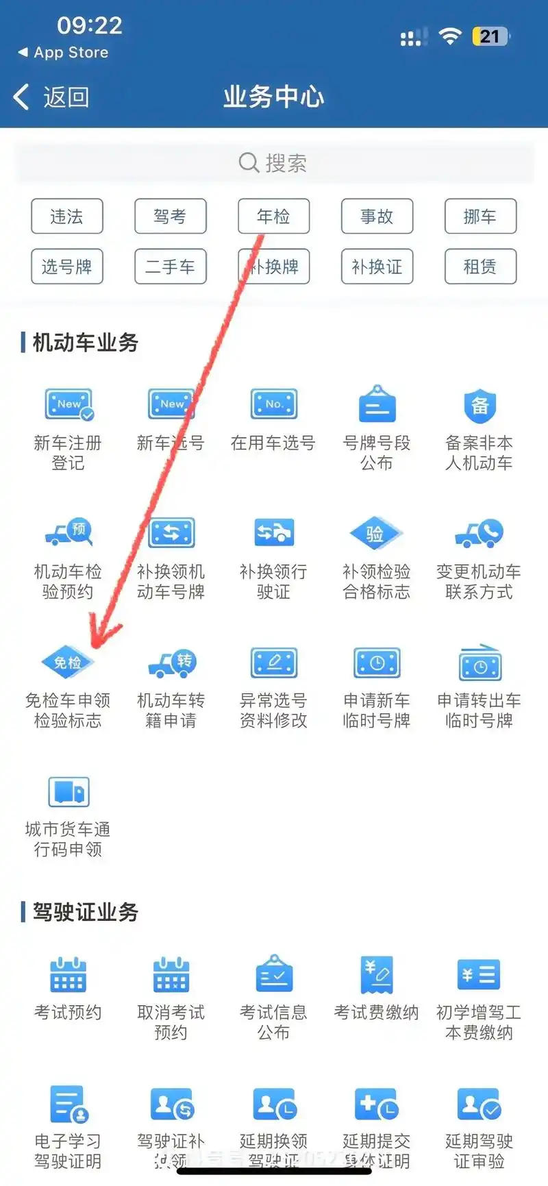 交警12123查询年检的方法