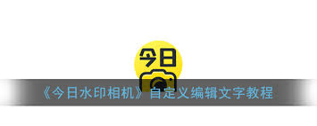 今日水印相机如何编辑水印