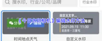 今日水印相机如何编辑水印