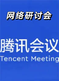 腾讯会议网络研讨会观众能否开摄像头
