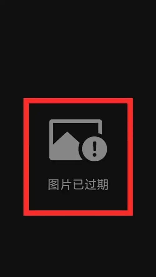 微信聊天时发的黑色图片在图库为何看不到