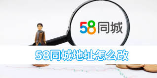 58同城如何修改所在地