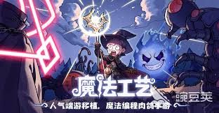 魔法工艺最强搭配是什么