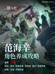 银与绯范海辛怎么样