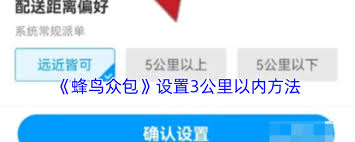 蜂鸟众包如何设置3公里以内配送范围