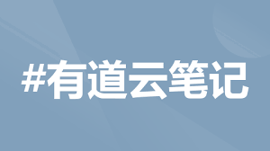 有道云笔记Windows系统快捷键有哪些