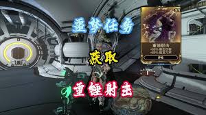 星际战甲重锤射击mod在哪掉落