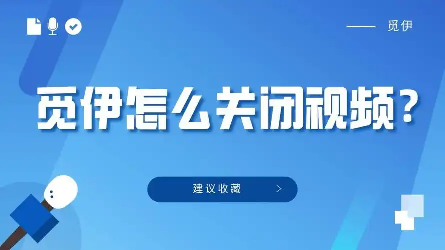 觅伊怎样关掉视频