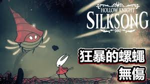 空洞骑士丝之歌狂暴的螺蝇怎么稳玩