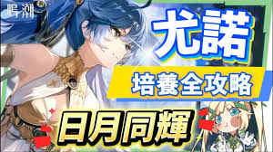 鸣潮尤诺角色怎么培养