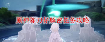 原神陈刀仔解密任务怎么做