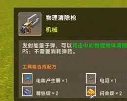迷你世界物理清除枪有啥作用