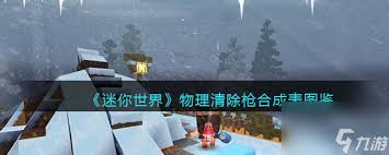 迷你世界物理清除枪有啥作用