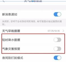 如何关闭墨迹天气降雨提醒