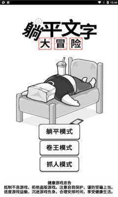 躺平文字大冒险免广告版