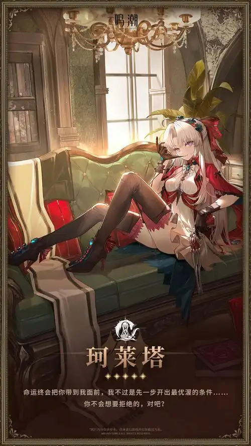 鸣潮珂莱塔立绘发布了吗