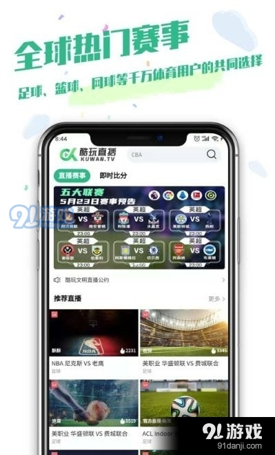 酷玩直播nba比赛