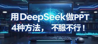 deepseek如何制作ppt