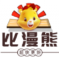 比漫熊漫画全新版本