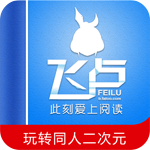 飞卢小说无限vip点无会员