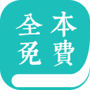 全本小说阅读器官方版