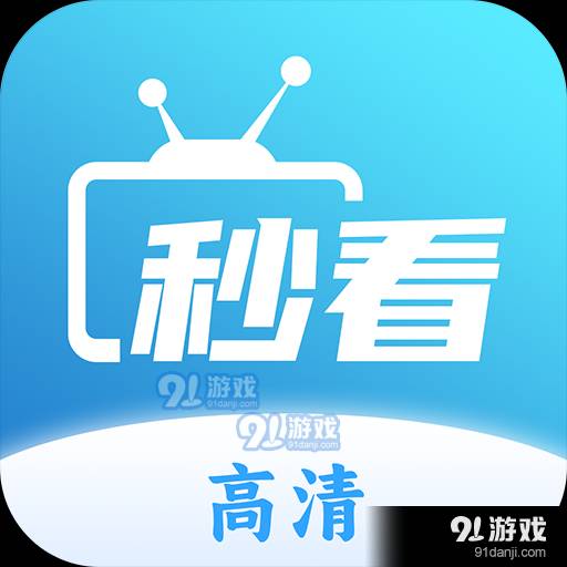 秒看直播官网版