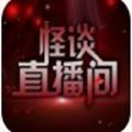 怪谈直播间正式版
