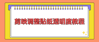 剪映怎么把贴纸弄成半透明