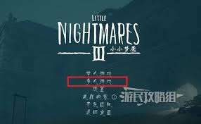 小小梦魇3怎么联机