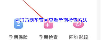 妈妈网孕育如何查看收藏