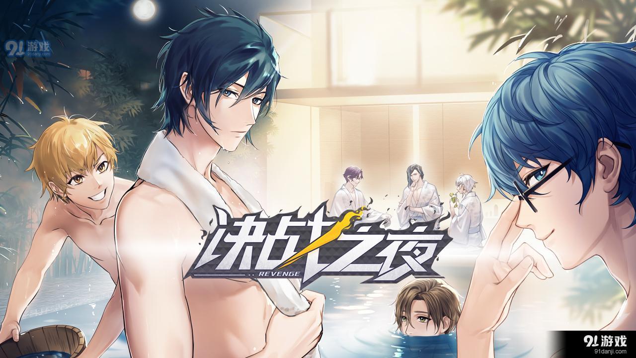 决战之夜易次元